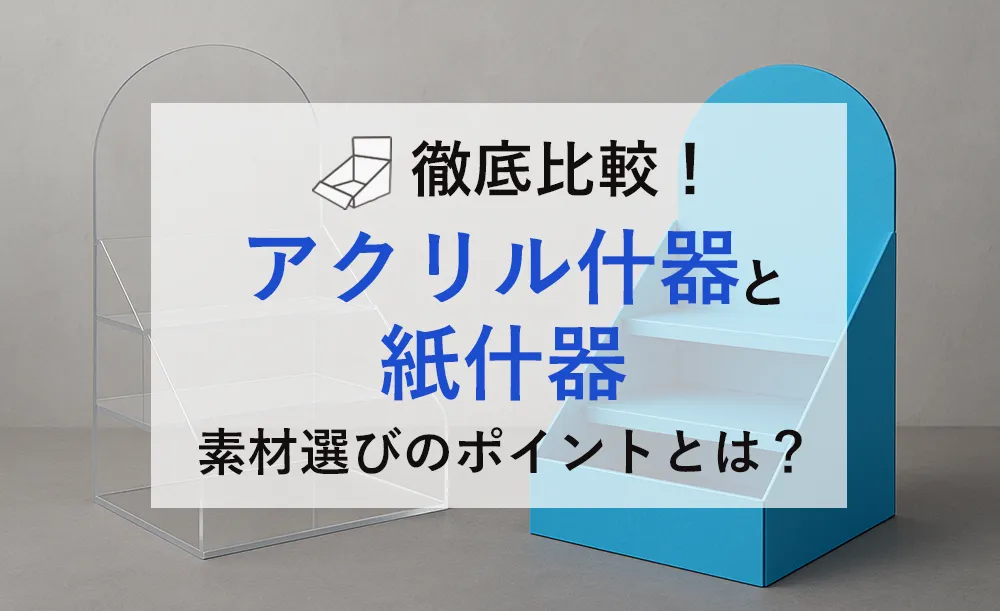 アクリル什器と紙什器を比較!ブランド演出に合う素材の選び方