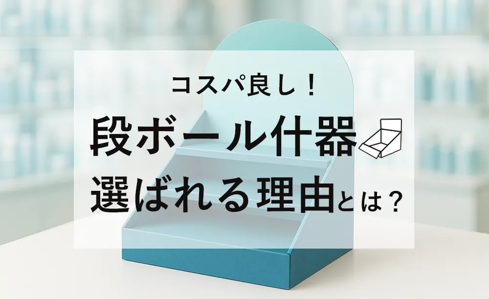 段ボール什器が選ばれる理由とは?低コスト・高効果な販促ツール
