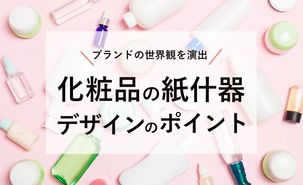 「化粧品に特化した紙什器」のデザインポイントとは?ブランドの世界観を演出