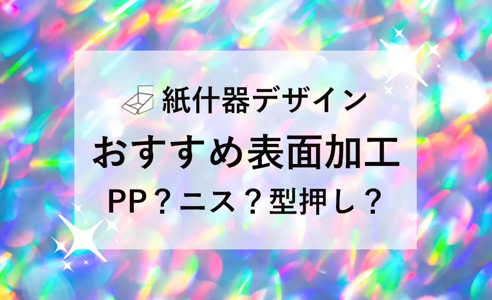 紙什器の印象を劇的に変える!おすすめ表面加工5選(PP・ニス・箔押しなど)