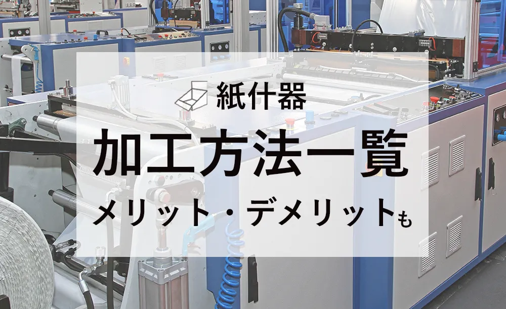 コストと効果で選ぶ!紙什器の加工方法別メリット・デメリット比較