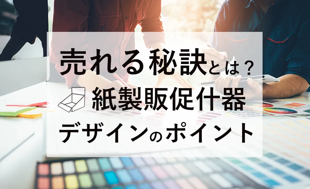 売れる紙什器デザインの秘訣とは?アイキャッチ・配置・素材別ポイント