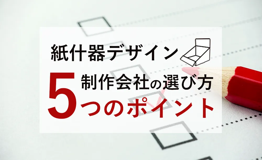 ディスプレイ什器制作を依頼するなら?会社選びで失敗しない5つの視点